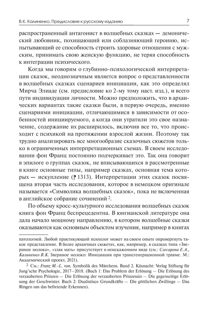 Архетипические символы в волшебных сказках. Испытание девицы