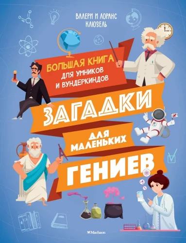 Riddles for Little Geniuses. A Big Book for Smart Kids and Prodigies