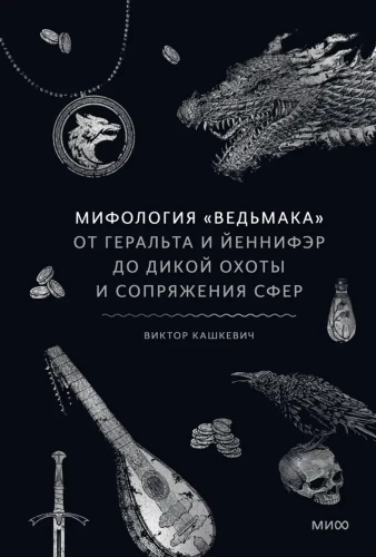 The Witcher Mythology. From Geralt and Yennefer to the Wild Hunt and the Conjunction of the Spheres