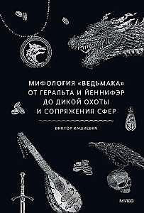 Mitologia Wiedźmina. Od Geralta i Yennefer do Dzikej Gonitwy i Sprzężenia sfer