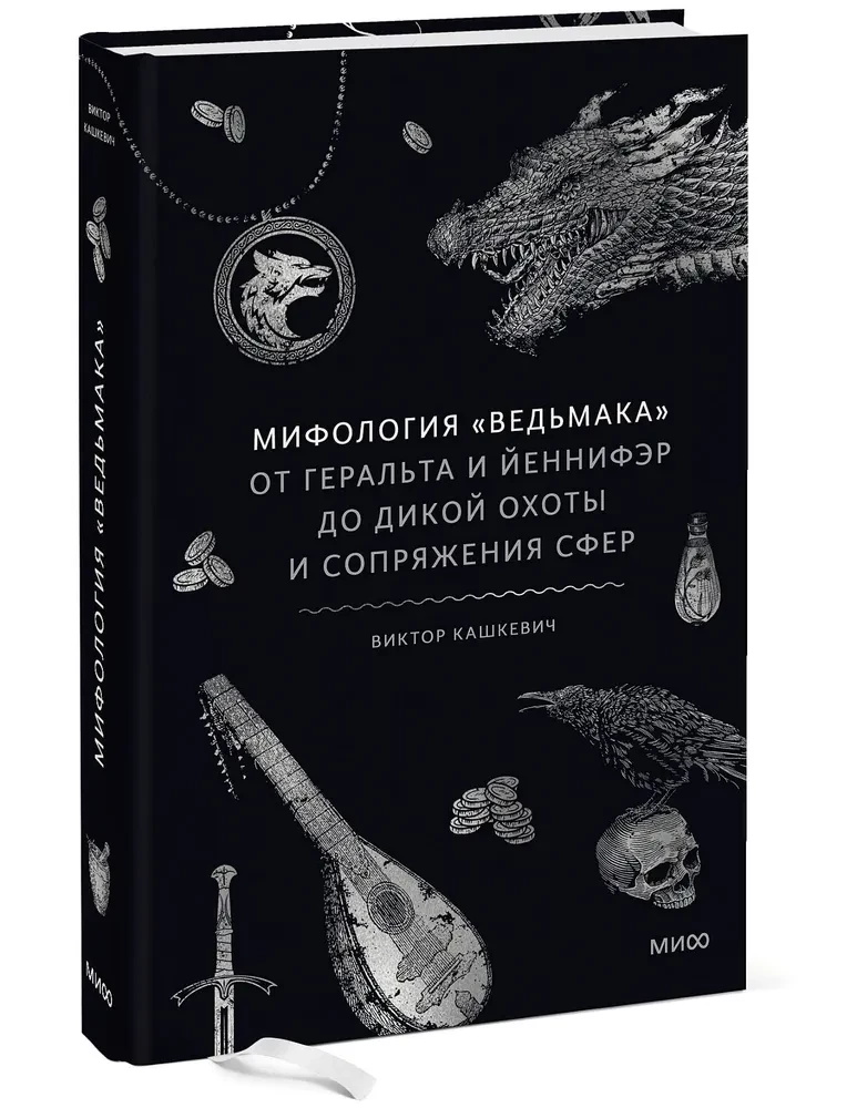 Mitologia Wiedźmina. Od Geralta i Yennefer do Dzikej Gonitwy i Sprzężenia sfer