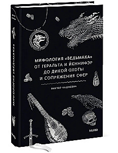 Mitologia Wiedźmina. Od Geralta i Yennefer do Dzikej Gonitwy i Sprzężenia sfer
