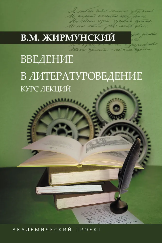 Введение в литературоведение