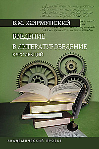 Введение в литературоведение