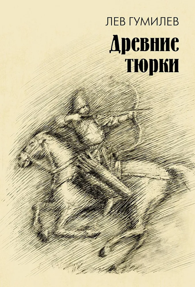 Древние тюрки