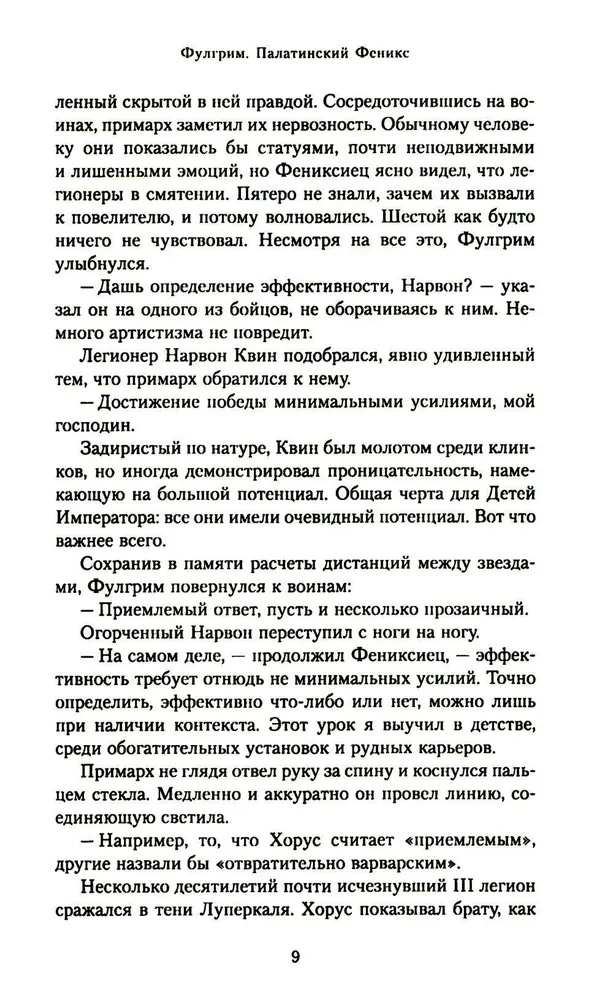 Фулгрим. Палатинский Феникс