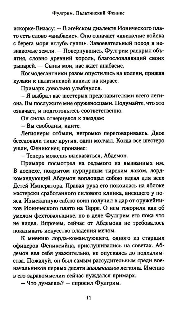 Фулгрим. Палатинский Феникс