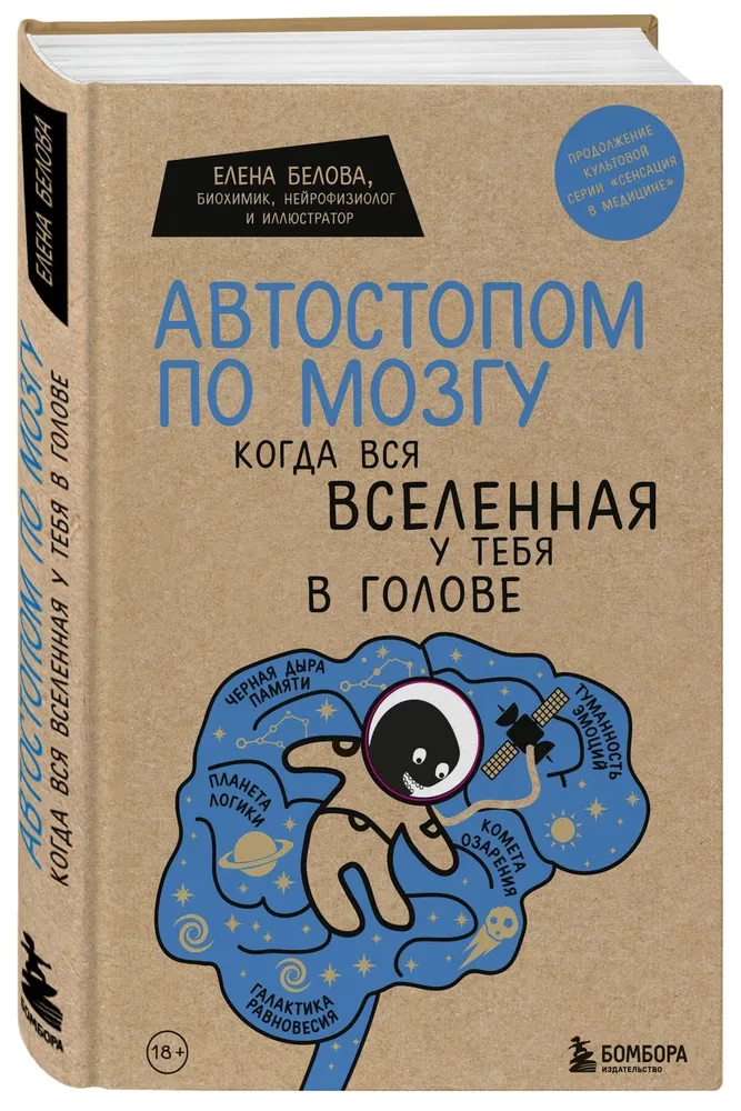 Автостопом по мозгу. Когда вся вселенная у тебя в голове