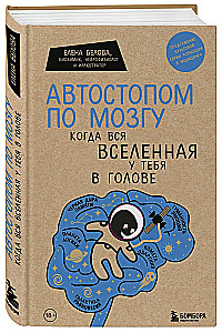 Автостопом по мозгу. Когда вся вселенная у тебя в голове