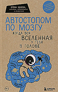Автостопом по мозгу. Когда вся вселенная у тебя в голове
