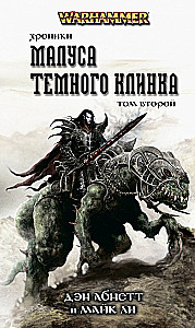 Хроники Темного Клинка. Том второй