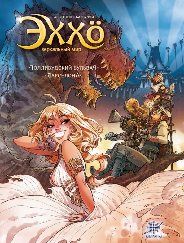 Echho: Lustrzany Świat. Tom 2. Hollywoodzki Bulwar. Barcelona