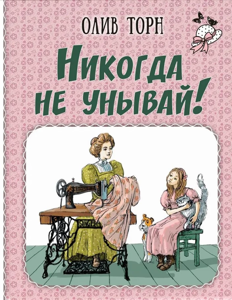 Никогда не унывай!