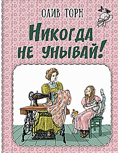 Никогда не унывай!