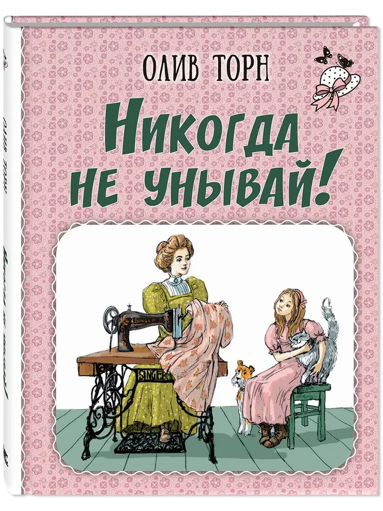 Никогда не унывай!
