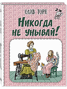 Никогда не унывай!
