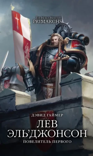 Lion El'Jonson. Master of the First