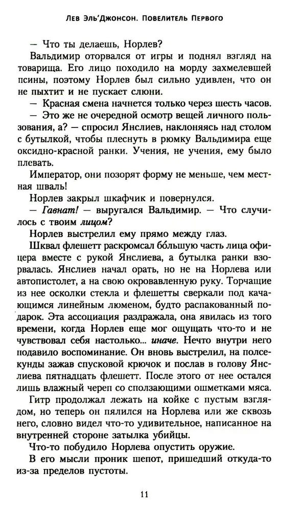 Лев Эль Джонсон. Повелитель первого