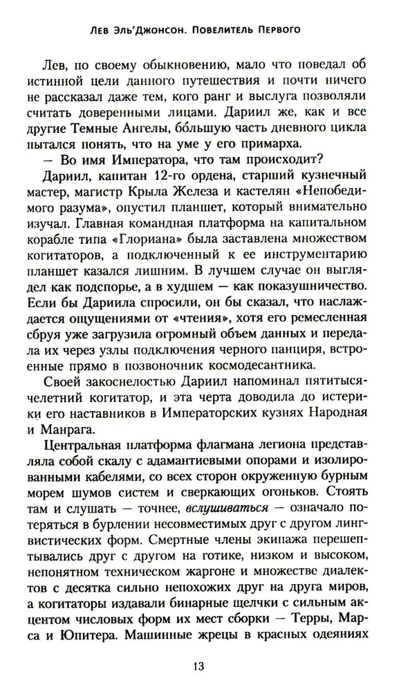 Лев Эль Джонсон. Повелитель первого