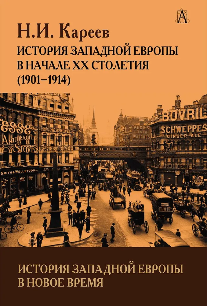 История Западной Европы в Новое время. Начало  XX столетия (1901-1914)