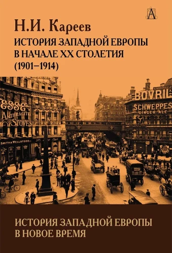 The History of Western Europe in Modern Times. The Beginning of the 20th Century (1901-1914)