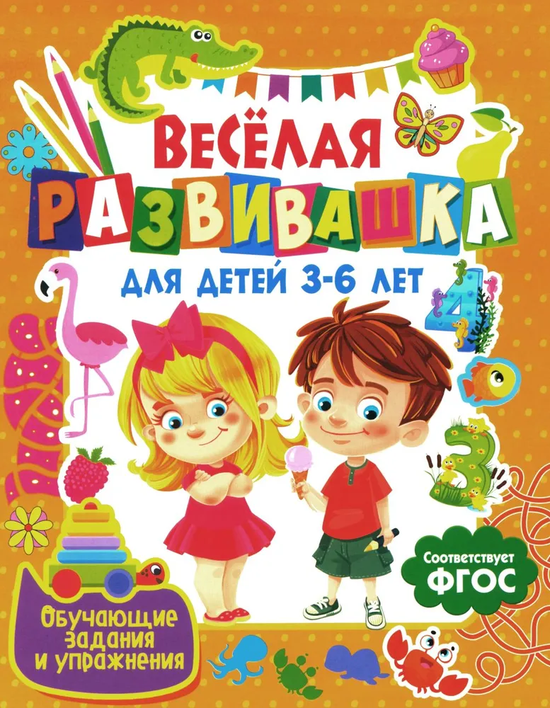 Весёлая развивашка для детей 3–6 лет. Обучающие задания и упражнения
