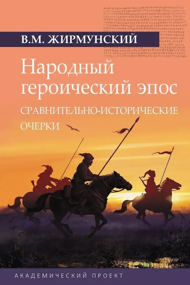 Folk Heroic Epic: Comparative-Historical Essays
