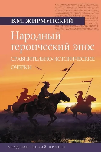 Folk Heroic Epic: Comparative-Historical Essays