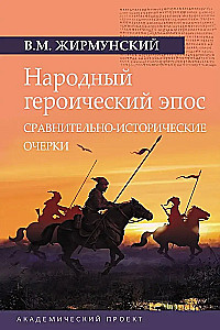 Folk Heroic Epic: Comparative-Historical Essays