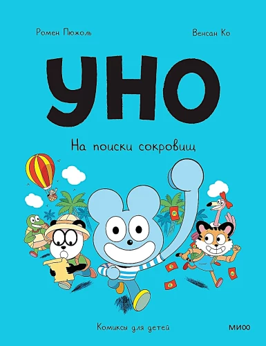 Uno. W poszukiwaniu skarbów