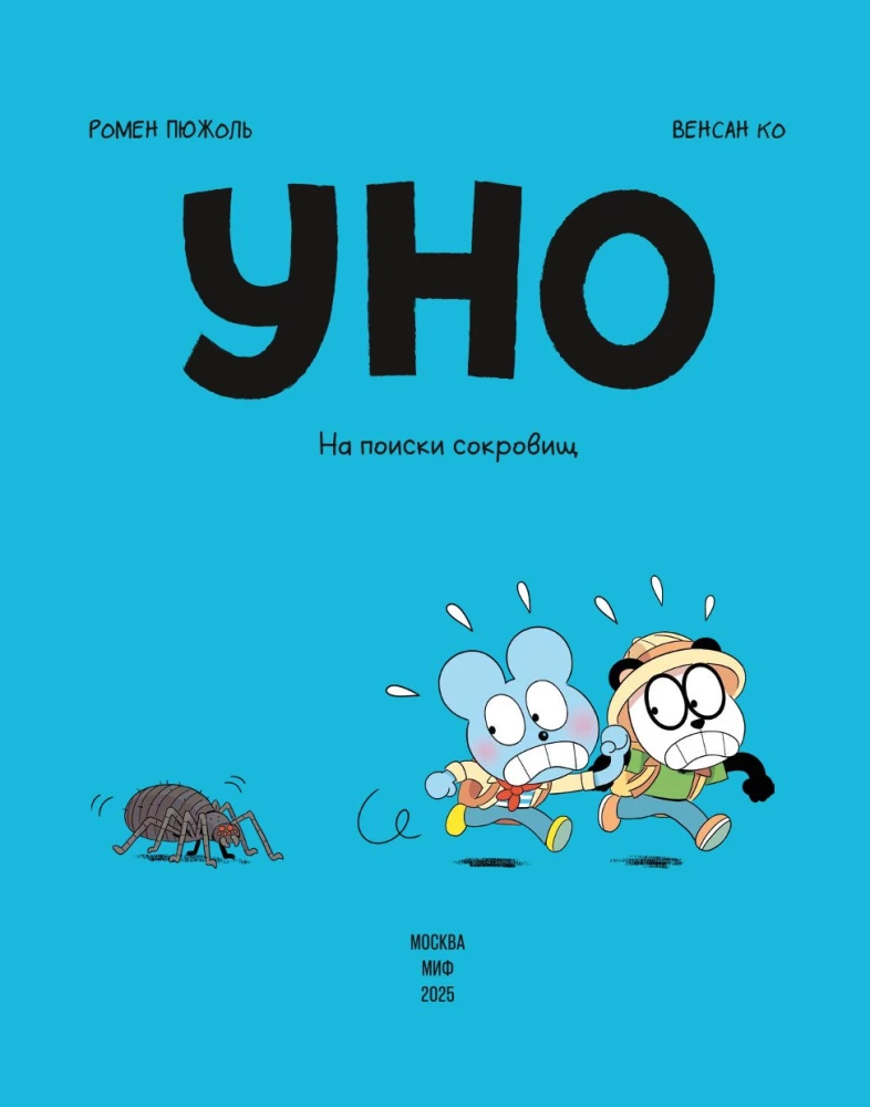 Uno. W poszukiwaniu skarbów