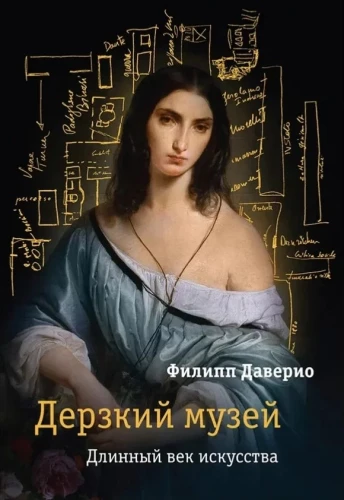 Daring Museum. Long Century of Art
