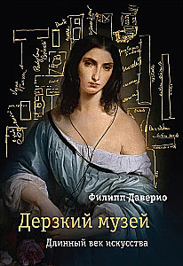 Daring Museum. Long Century of Art