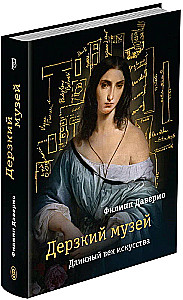 Daring Museum. Long Century of Art