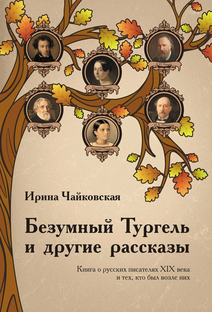 Mad Turgenev and Other Stories. A Book about Russian Writers of the 19th Century...