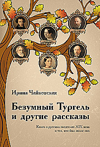Mad Turgenev and Other Stories. A Book about Russian Writers of the 19th Century...