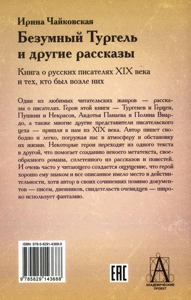 Mad Turgenev and Other Stories. A Book about Russian Writers of the 19th Century...