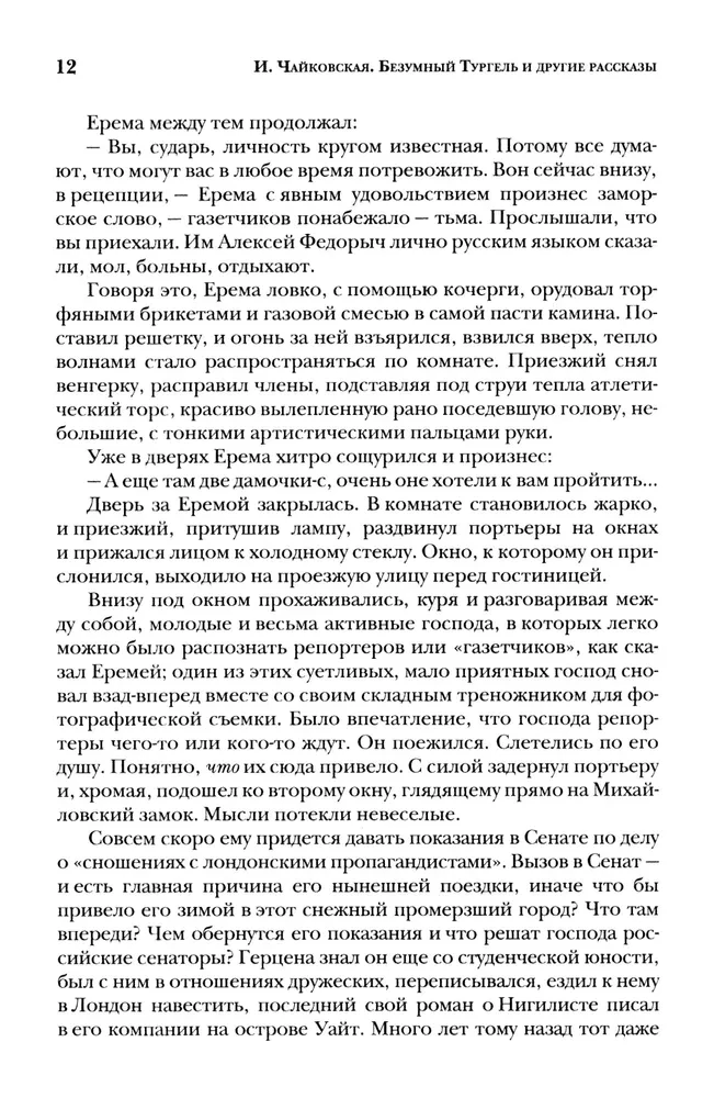 Mad Turgenev and Other Stories. A Book about Russian Writers of the 19th Century...