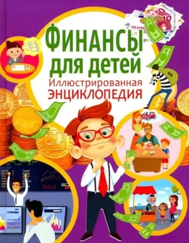 Finance for Children. Illustrated Encyclopedia