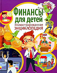 Finanses bērniem. Ilustrēta enciklopēdija