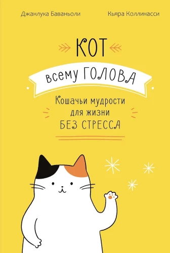 The Cat is the Head of Everything. Cat Wisdoms for a Stress-Free Life