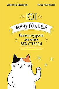 The Cat is the Head of Everything. Cat Wisdoms for a Stress-Free Life