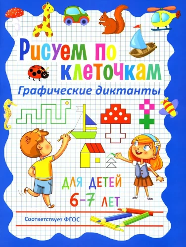 Drawing on grid paper. Graphic dictations for children aged 6–7