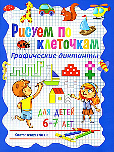 Rysujemy w kratkach. Graficzne dyktanda dla dzieci 6–7 lat