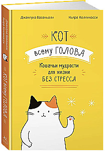 The Cat is the Head of Everything. Cat Wisdoms for a Stress-Free Life