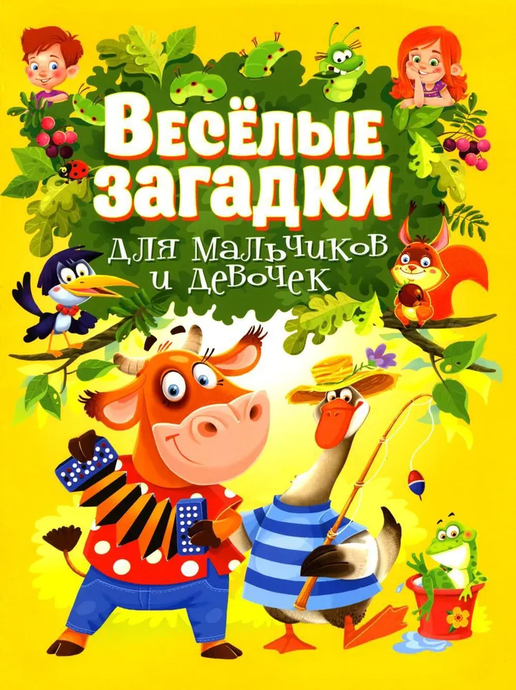 Весёлые загадки для мальчиков и девочек