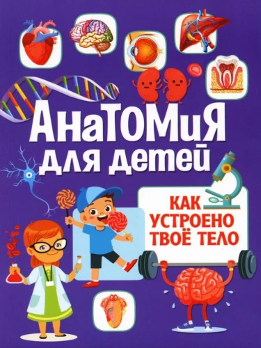 Anatomy for Kids. How Your Body Works