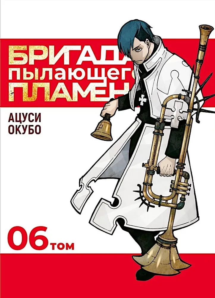 The Brigade of Blazing Flames. Volume 6