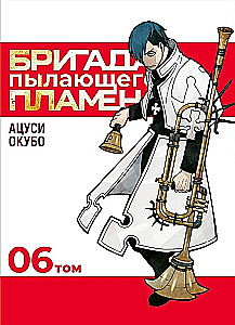 The Brigade of Blazing Flames. Volume 6