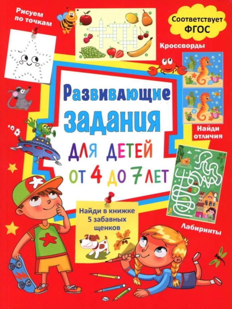 Educational tasks for children aged 4 to 7. Mazes, find the differences, draw by dots, crosswords